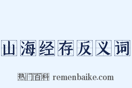 山海经存反义词是什么意思的图片